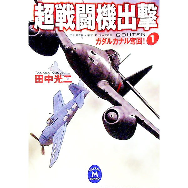 【中古】超戦闘機出撃(1)-ガダルカナル奪回！- / 田中光二 (文庫)