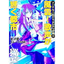 【中古】ソード・ワールド2.0シナリオ集(2)−風雲!歌声が響く都市− / 北沢慶/グループSNE