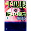 【中古】千里眼 優しい悪魔 (千里眼 新シリーズ9) 上/ 松岡圭祐 165円