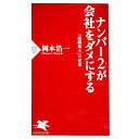 【中古】ナンバー2が会社をダメにする / 岡本浩一