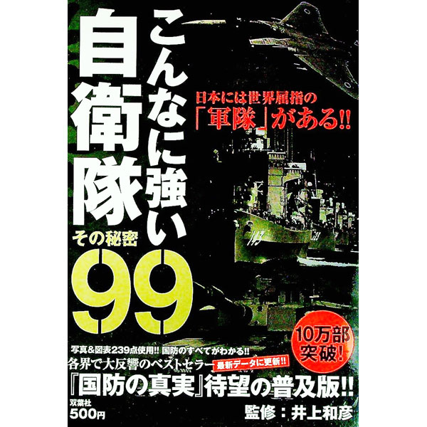 &nbsp;&nbsp;&nbsp; こんなに強い自衛隊その秘密99 単行本 の詳細 自衛隊の実力とハイテク兵器の数々を、写真や図を用いて解説するほか、中国・韓国・北朝鮮の脅威も紹介。さらに自衛隊と皇室、靖国神社の関係にも切り込む。「国防の真実こんなに強い自衛隊」を加筆修正再編集。 カテゴリ: 中古本 ジャンル: 料理・趣味・児童 ミリタリー 出版社: 双葉社 レーベル: 作者: 井上和彦 カナ: コンナニツヨイジエイタイソノヒミツキュウジュウキュウ / イノウエカズヒコ サイズ: 単行本 ISBN: 9784575300703 発売日: 2008/09/01 関連商品リンク : 井上和彦 双葉社