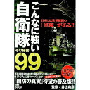 【中古】こんなに強い自衛隊その秘密99 / 井上和彦