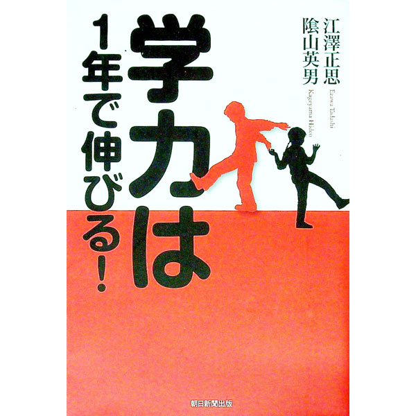 &nbsp;&nbsp;&nbsp; 学力は1年で伸びる！ 単行本 の詳細 山口県山陽小野田市が全力を上げて取り組んだ「生活改善・学力向上プロジェクト」の成果を紹介。学力は短期間で伸びることを実証し、能力アップのために家庭でなすべき方策等を説く。 カテゴリ: 中古本 ジャンル: 教育・福祉・資格 学校教育 出版社: 朝日新聞出版 レーベル: 作者: 江沢正思 カナ: ガクリョクワイチネンデノビル / エザワタダシ サイズ: 単行本 ISBN: 9784022504005 発売日: 2008/09/01 関連商品リンク : 江沢正思 朝日新聞出版
