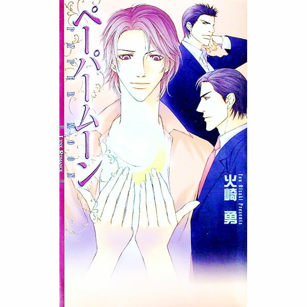 &nbsp;&nbsp;&nbsp; ペーパームーン 新書 の詳細 カテゴリ: 中古本 ジャンル: 文芸 ボーイズラブ 出版社: 幻冬舎コミックス レーベル: リンクスロマンス 作者: 火崎勇 カナ: ペーパームーン / ヒザキユウ / BL サイズ: 新書 ISBN: 9784344814332 発売日: 2008/09/26 関連商品リンク : 火崎勇 幻冬舎コミックス リンクスロマンス