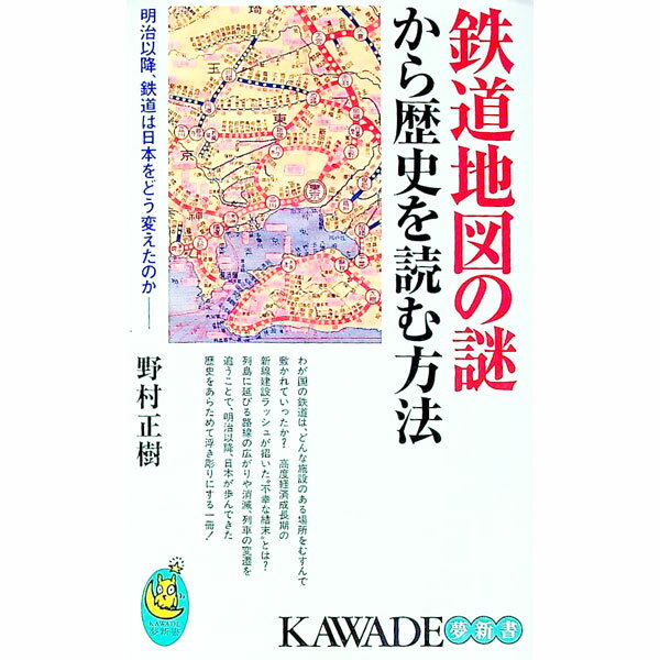 【中古】鉄道地図の謎から歴史を読む方法 / 野村正樹