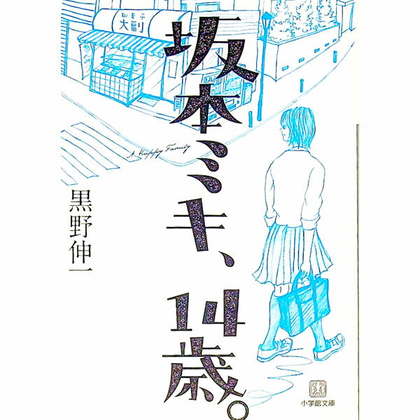 【中古】坂本ミキ、14歳。 / 黒野伸一 (文庫)