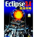 【中古】Eclipse 3.4完全攻略 / 宮本信二