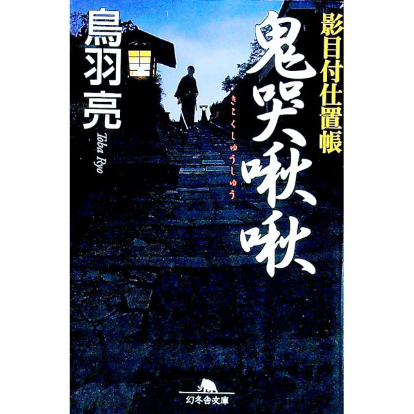 【中古】鬼哭啾啾　影目付仕置帳 / 鳥羽亮 (文庫)