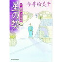 【中古】星の契-出入師夢之丞覚書- / 今井絵美子