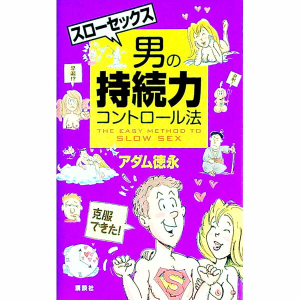 【中古】スローセックス男の持続力コントロール法 / アダム徳永
