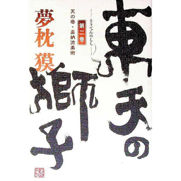 [중고] 동천의 사자-하늘의 권·가납류유술- 제2권/ 꿈베개(단행본)