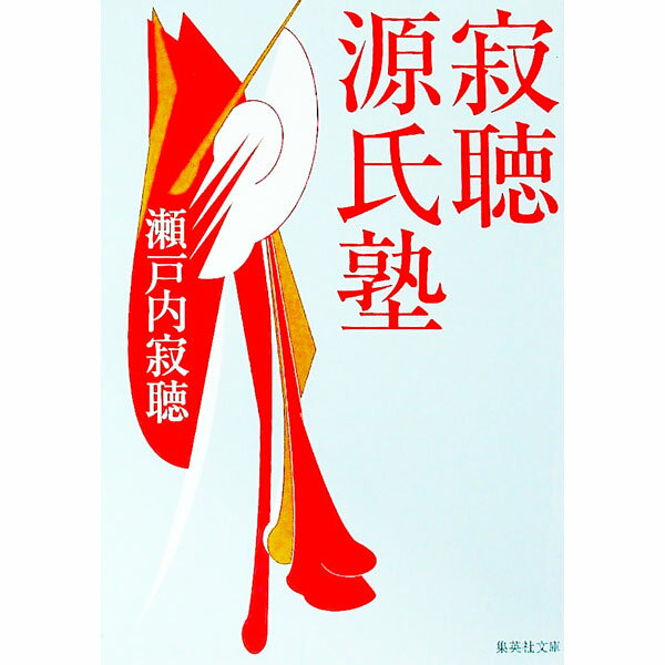 【中古】寂聴源氏塾 / 瀬戸内寂聴