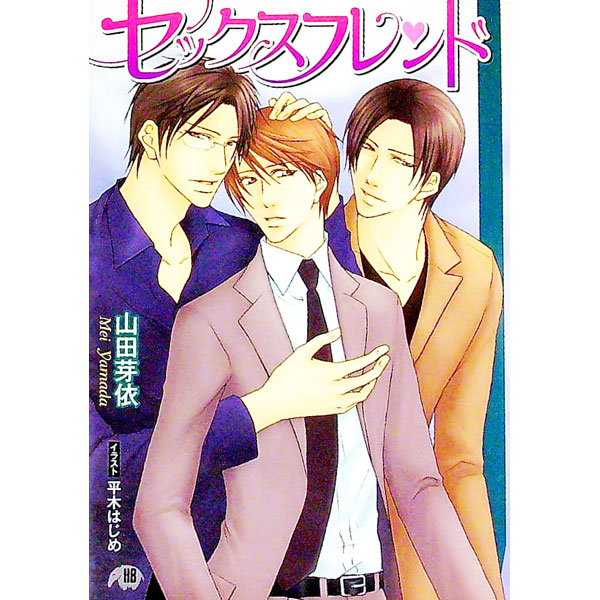 【中古】セックスフレンド / 山田芽衣 ボーイズラブ小説