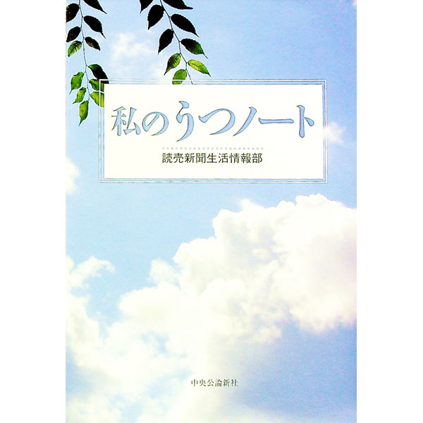【中古】私のうつノート / 読売新聞社