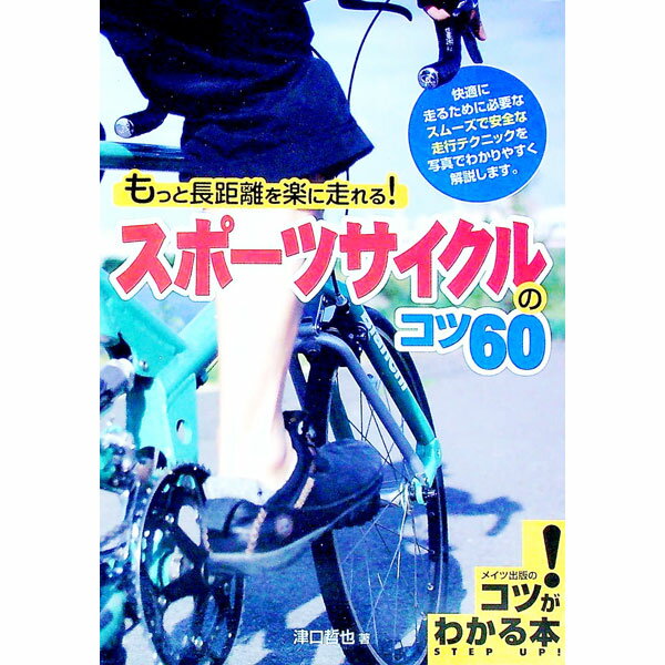 【中古】もっと長距離を楽に走れる！スポーツサイクルのコツ60 / 津口哲也