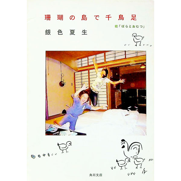 【中古】珊瑚の島で千鳥足−続「ばらとおむつ」− / 銀色夏生 (文庫)