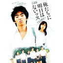 【中古】小説版俺たちに明日はないッス / 大石三知子/向井康介