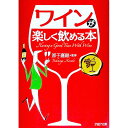 【中古】ワインが楽しく飲める本 / 原子嘉継
