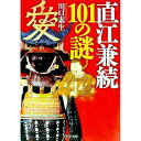 【中古】直江兼続101の謎 / 川口素生