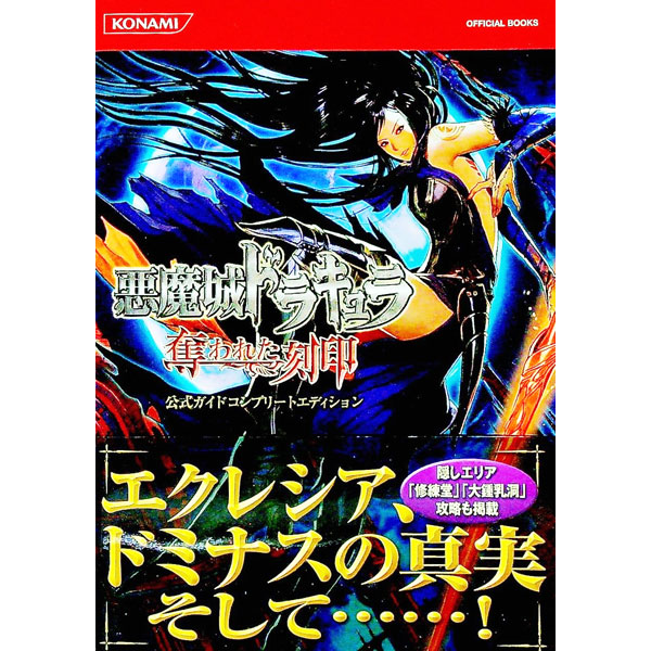 【中古】悪魔城ドラキュラ奪われた刻印公式ガイドコンプリートエディション / コナミデジタルエンタテインメン