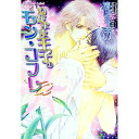 【中古】わがまま王子のモン・コフレ / 清白ミユキ ボーイズラブ小説