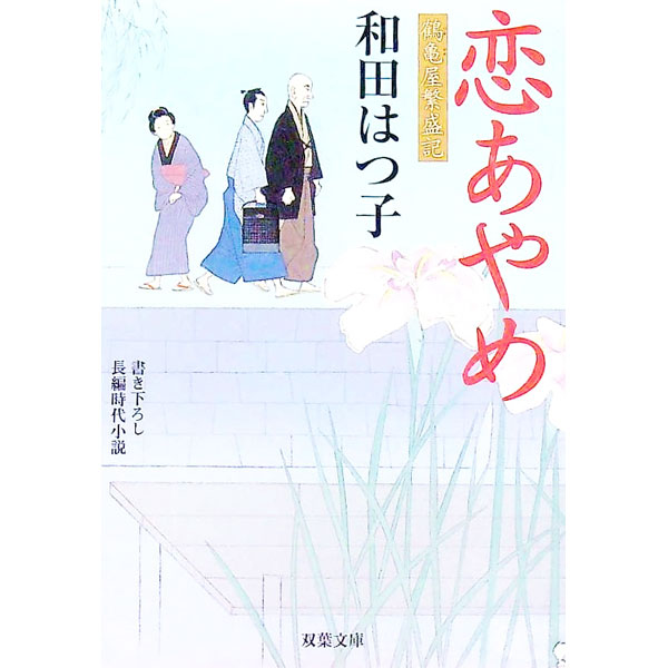 &nbsp;&nbsp;&nbsp; 恋あやめ　（鶴亀屋繁盛記シリーズ2） 文庫 の詳細 カテゴリ: 中古本 ジャンル: 文芸 小説一般 出版社: 双葉社 レーベル: 双葉文庫 作者: 和田はつ子 カナ: コイアヤメツツルカメヤハンジョウキシリーズ2 / ワダハツコ サイズ: 文庫 ISBN: 9784575663570 発売日: 2008/11/11 関連商品リンク : 和田はつ子 双葉社 双葉文庫　