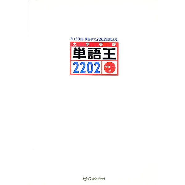 【中古】大学受験 単語王2202 / 中澤一 (単行本)