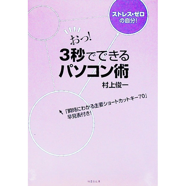 【中古】おっ！3秒でできるパソコン術 / 村上俊一