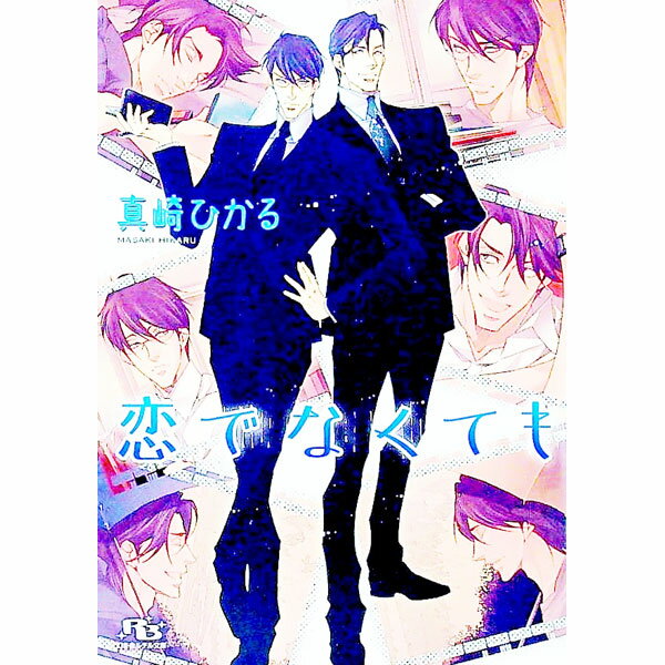 【中古】恋でなくても / 真崎ひかる ボーイズラブ小説 (文庫)