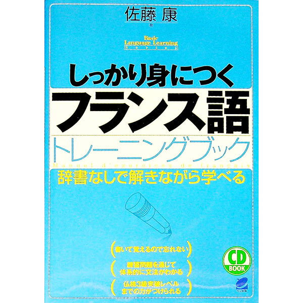 &nbsp;&nbsp;&nbsp; 【CD付】しっかり身につくフランス語トレーニングブック 単行本 の詳細 付属品：CD付 カテゴリ: 中古本 ジャンル: 産業・学術・歴史 その他外国語 出版社: ベレ出版 レーベル: 作者: 佐藤康 カナ: シッカリミニツクフランスゴトレーニングブック / サトウヤスシ サイズ: 単行本 ISBN: 9784860641603 発売日: 2007/07/25 関連商品リンク : 佐藤康 ベレ出版　