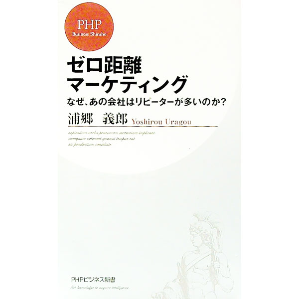 【中古】ゼロ距離マーケティング−なぜ、あの会社はリピーターが多いのか？− / 浦郷義郎