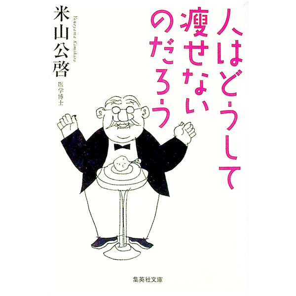 【中古】人はどうして痩せないのだろう / 米山公啓