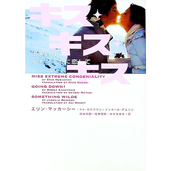 【中古】キス・キス・キス-土曜日はタキシードに恋して- / エリン・マッカーシー／ドナ・カウフマン／ジャネール・デニソン (文庫)