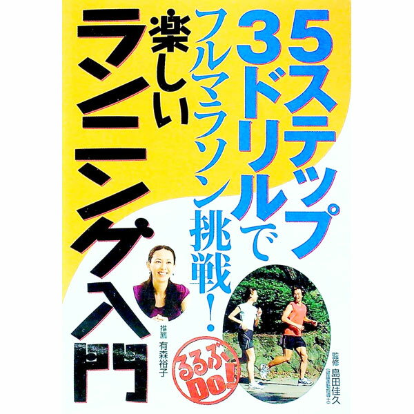 【中古】5ステップ3ドリルでフルマラソン挑戦！楽しいランニング入門 / 島田佳久
