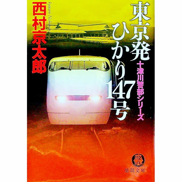 【中古】東京発ひかり147号 / 西村京太郎