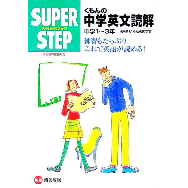 【中古】くもんの中学英文読解　中学1〜3年 / くもん出版 (単行本)