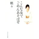 【中古】こんな女でごめんあそばせ / 蝶々