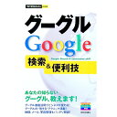 【中古】グーグルGoogle検索&便利技 / 技術評論社