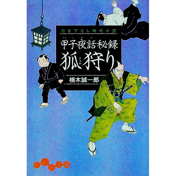 【中古】甲子夜話秘録　狐狩り / 楠木誠一郎 (文庫)
