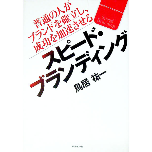 乐天商城 - 【中古】スピード・ブランディング / 鳥居祐一 (単行本)