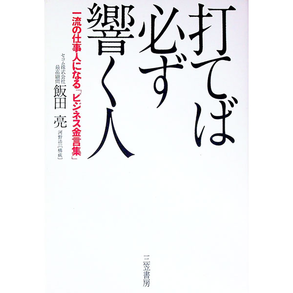 【中古】打てば必ず響く人 / 飯田亮 (単行本)