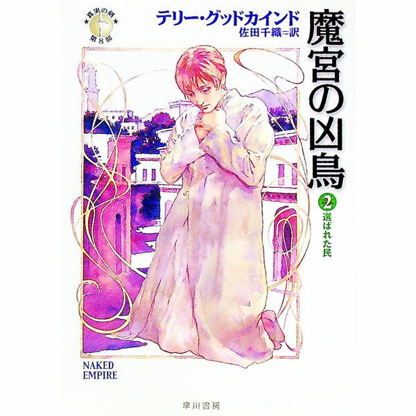 【中古】魔宮の凶鳥(2)−選ばれた民− / テリー・グッドカインド (文庫)