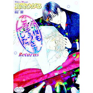 【中古】今夜もごちそうさまでした。Returns / 真崎ひかる ボーイズラブ小説