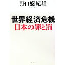 【中古】世界経済危機日本の罪と罰 / 野口悠紀雄