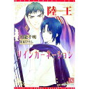 【中古】陸王リインカーネーション / 久能千明 ボーイズラブ小説
