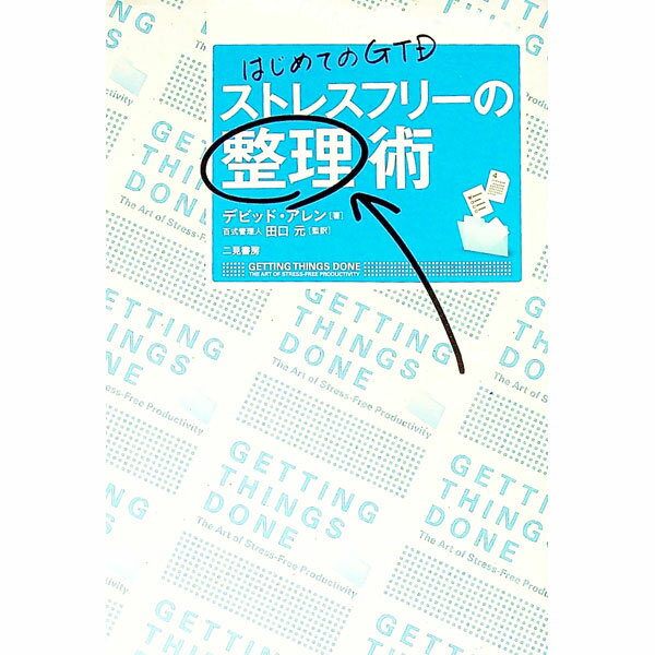 【中古】ストレスフリーの整理術 / デビッド・アレン (単行本)