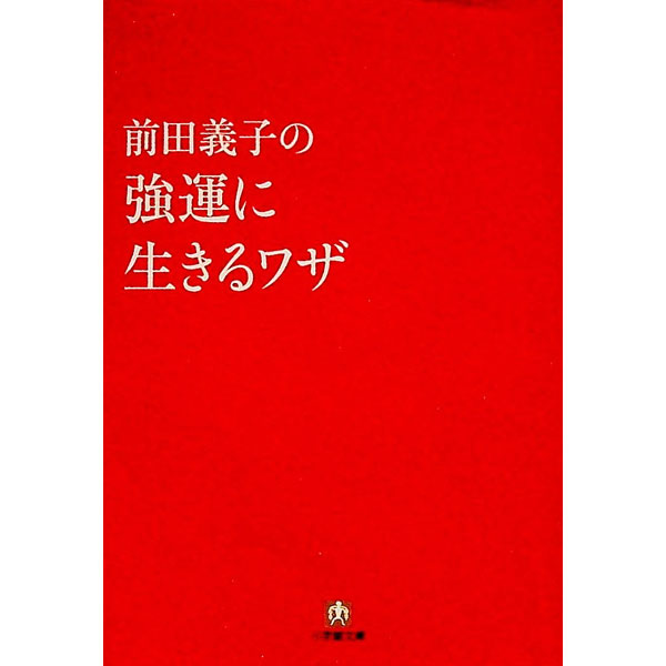 【中古】前田義子の強運に生きるワザ / 前田義子 (文庫)