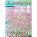 【中古】わたしの花あの人の花 / 北脇栄次