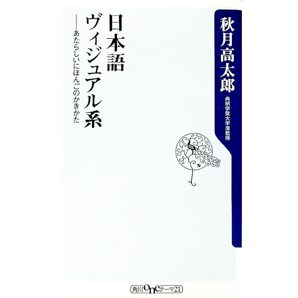 【中古】日本語ヴィジュアル系−あたらしいにほんごのかきかた− / 秋月高太郎