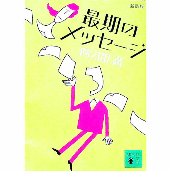 Library, Bibliography - 【中古】最期のメッセージ　【新装版】 / 阿刀田高